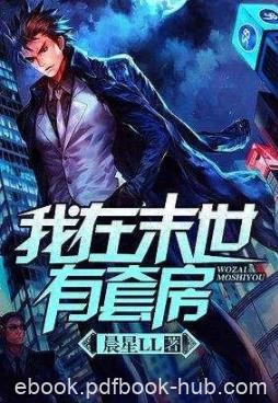 《我在末世有套房》晨星LL/核战后到处都是一片狼藉/epub+mobi+azw3