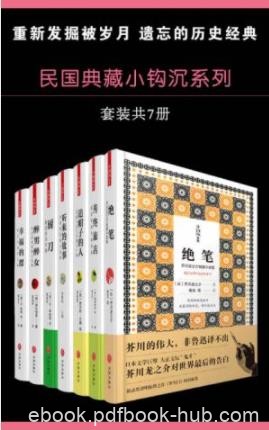 《民国典藏小钩沉系列》[套装共7册]/包括厨刀等7本/epub+mobi+azw3