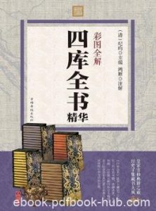 纪昀《彩图全解四库全书精华》epub+mobi+azw3版电子书下载|电子书之家
