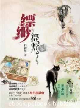 《缥缈·提灯卷》白姬绾/阴阳交界有座虚无缥缈阁/epub+mobi+azw3