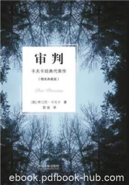 《审判》弗朗茨·卡夫卡/必读不可的小说经典/epub+mobi+azw3