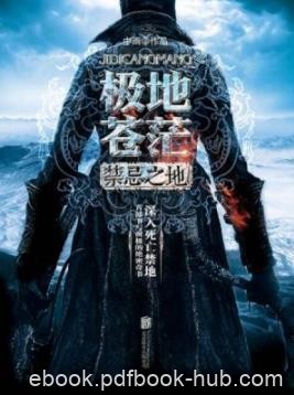 《极地苍茫:禁忌之地》中雨/颠覆你我对世界的认知/epub+mobi+azw3