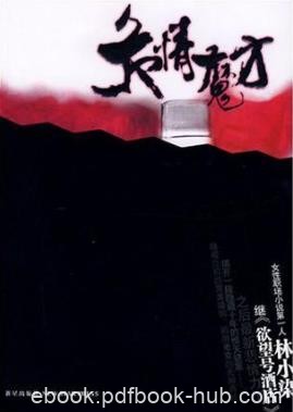 林小染《危情魔方》悬疑爱情商战的饕餮文学盛宴epub+mobi+azw3