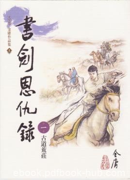 金庸《書劍恩仇錄》繁体明河版&amp;金庸的第一部小说epub+mobi