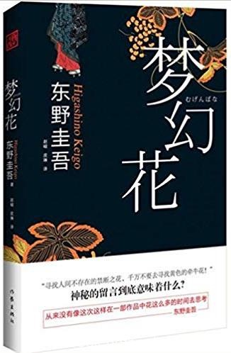 《梦幻花》东野圭吾/悬疑大师东野圭吾最新力作/epub+mobi+azw3
