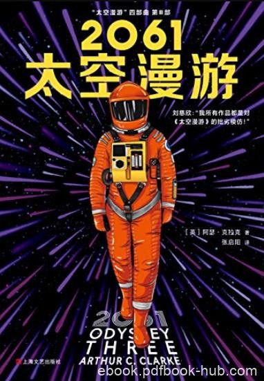 《2061太空漫游》克拉克/科幻历史上不可超越至高神作/epub+mobi+azw3