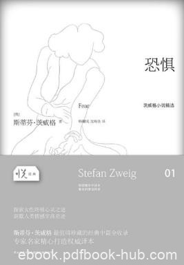 斯蒂芬·茨威格《恐惧》（悦经典）epub+mobi+azw3版下载