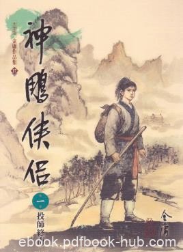 金庸《神鵰俠侶》繁体明河版&amp;少年杨过自小父母双亡epub+mobi
