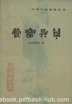 《萤窗异草》长白浩歌子/明末清初的见闻文字隽爽/epub+mobi+azw3