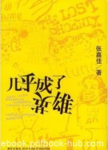 《几乎成了英雄》张嘉佳/桀骜不驯痴狂少年传奇事件/epub+mobi+azw3|电子书之家