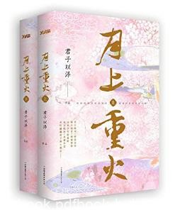 君子以泽《月上重火》（套装全2册）epub+mobi+azw3版下载
