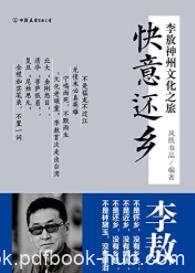 《快意还乡:李敖神州文化之旅》刘楚痕/李敖大陆行/epub+mobi+azw3