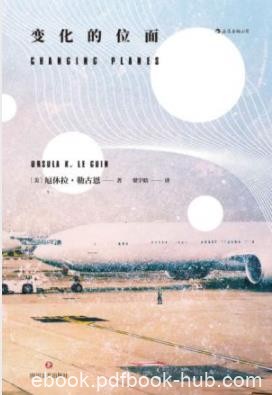 《变化的位面》勒古恩/一个新型写作方法的实验品/epub+mobi+azw3