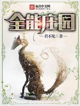 《全能庄园》君不见/种出匪夷所思的植物吊打全球/epub+mobi+azw3