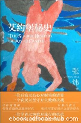 《艾约堡秘史》张炜/是一部出人预料的奇书/epub+mobi+azw3