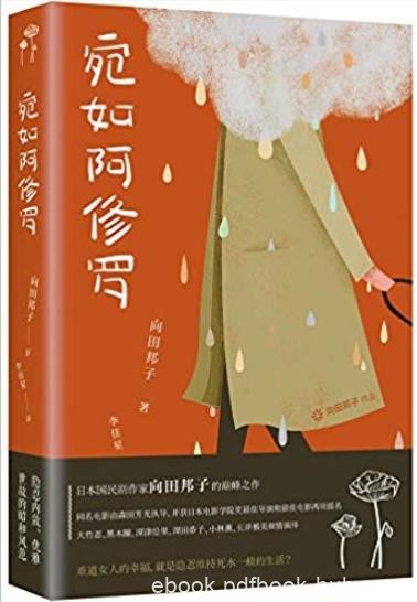 《宛如阿修罗》/日本国民剧作家向田邦子巅峰之作/epub+mobi+azw3