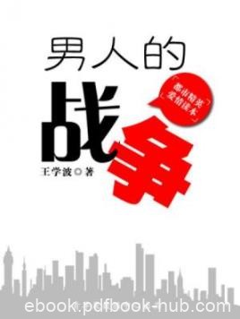 《男人的战争》王学波/七年前一场微不足道的错位/epub+mobi+azw3