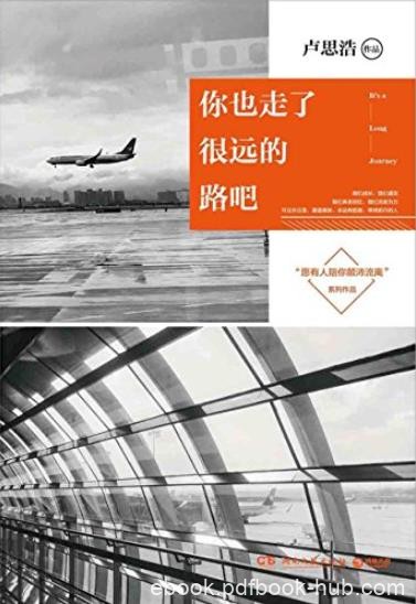 《你也走了很远的路吧》卢思浩/全新青春励志故事集/epub+mobi+azw3