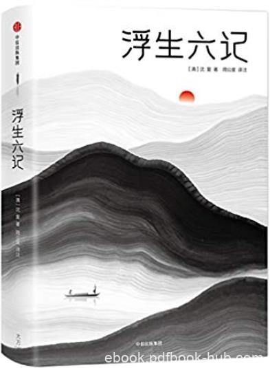 《浮生六记》[全本全译注插图珍藏版]/绝美情书/epub+mobi+azw3