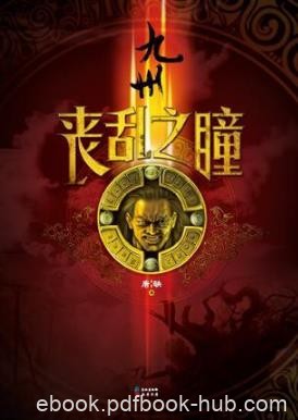 唐缺《九州·丧乱之瞳》求救书函揭开神秘组织epub+mobi+azw3