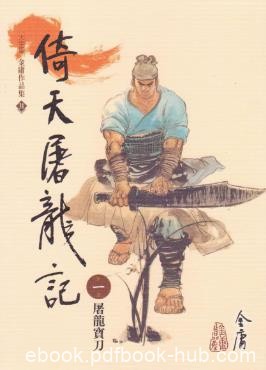 金庸《倚天屠龍記》繁体明河版&amp;元末江湖动荡为广阔背景epub+mobi