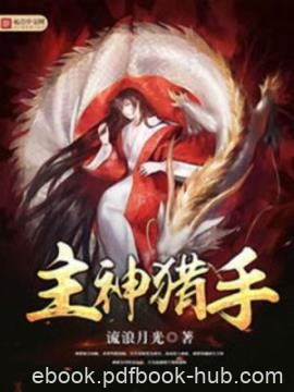 《主神猎手》流浪月光/在武侠世界中化身肌肉猛汉/epub+mobi+azw3