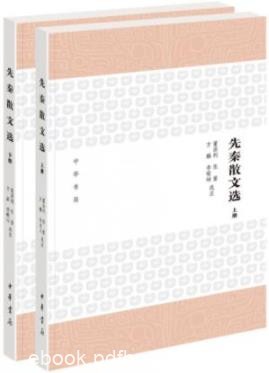 《先秦散文选》[全2册]董洪利/扫清阅读障碍提供便利/epub+mobi+azw3
