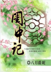 《闺中记》八月薇妮/既然后退无路便只有拼力向前/epub+mobi+azw3|电子书之家