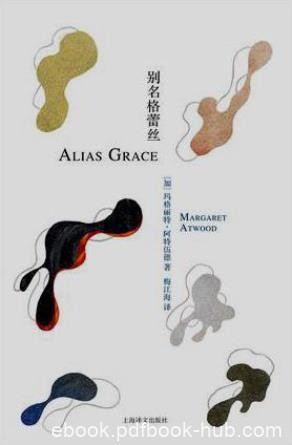 《别名格蕾丝》阿特伍德/错综复杂却充满诗意的故事/epub+mobi+azw3