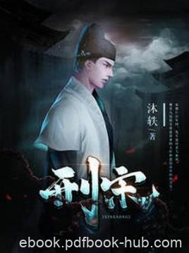 《刑宋》沐轶/现代法医卓然意外穿越到了宋仁宗年间/epub+mobi+azw3
