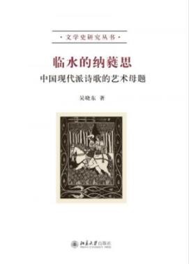 《临水的纳蕤思》吴晓东/中国现代派诗歌的艺术母题/epub+mobi+azw3