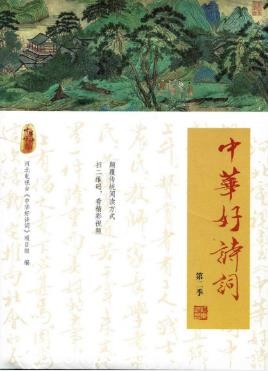 中华好诗词项目组《中华好诗词》（第2季）epub+mobi+azw3