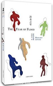 《洪水之》阿特伍德/这是一场迅速蔓延的疾疫/epub+mobi+azw3|电子书之家