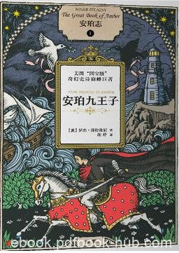 《安珀志》系列[套装10册]泽拉兹尼/打造奇幻经典/epub+mobi+azw3