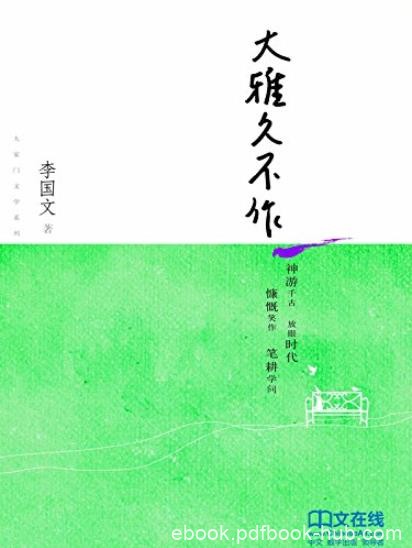 《大雅久不作》李国文/茅盾文学奖获奖作家丛书/epub+mobi+azw3