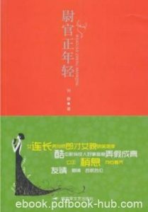 《尉官正年轻》刘静/咣当一声响来了分队长孟勇敢/epub+mobi+azw3|电子书之家