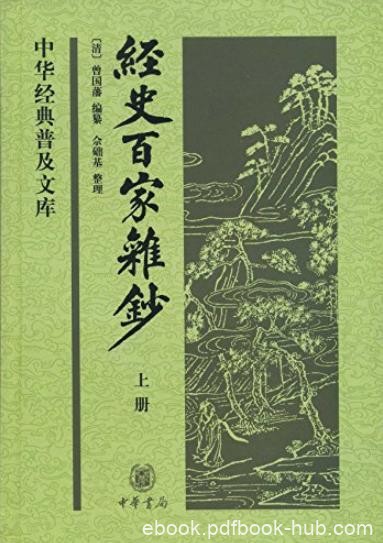 《经史百家杂钞》[上下册]/曾国藩编纂古文精华集/epub+mobi+azw3