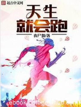 《天生就会跑》丧尸舞/原来，人生有另一种选择/epub+mobi+azw3