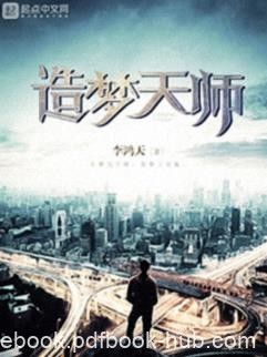 《造梦天师》李鸿天/大家依靠体验不同的梦境来修行/epub+mobi+azw3