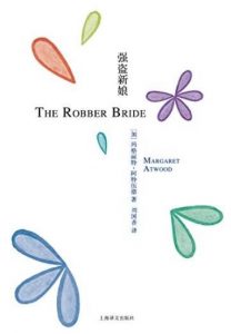 《强盗新娘》阿特伍德/她是男人的梦想女人的梦魇/epub+mobi+azw3|电子书之家