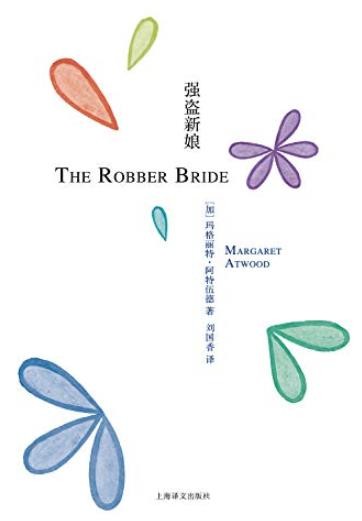 《强盗新娘》阿特伍德/她是男人的梦想女人的梦魇/epub+mobi+azw3