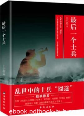 《最后一个士兵》王小枪/故事发生在解放前东北/epub+mobi+azw3