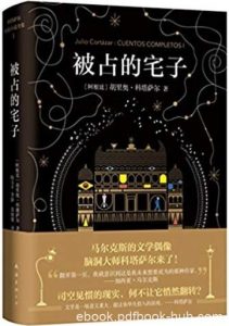 《被占的宅子》科塔萨尔/我们熟悉的世界仍有无数空洞/epub+mobi+azw3|电子书之家