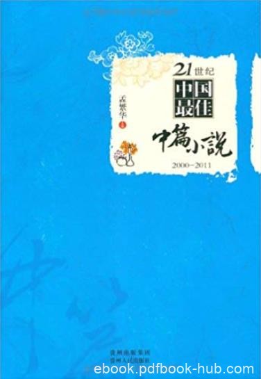 《21世纪中国最佳中篇小说》[2000-2011]/高端艺术成就/epub+mobi+azw3