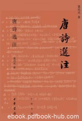 《唐诗选注》葛兆光/唐诗也渐渐变得沉思和深刻/epub+mobi+azw3