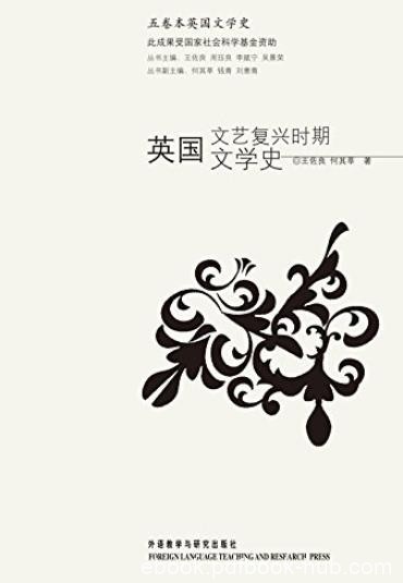 《英国文艺复兴时期文学史》王佐良/五卷本英国文学史/epub+mobi+azw3