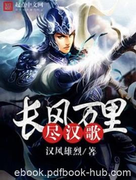 《长风万里尽汉歌》汉风雄烈/开启一个不一样的宋末/epub+mobi+azw3