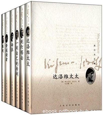 《吴尔夫文集》[全6册]/可以反复重读的文学经典/epub+mobi+azw3