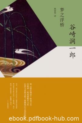 《梦之浮桥》谷崎润一郎/故事带入如梦似幻的境地/epub+mobi+azw3