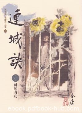 金庸《連城訣》繁体明河版&amp;初发行以《素心剑》为名epub+mobi